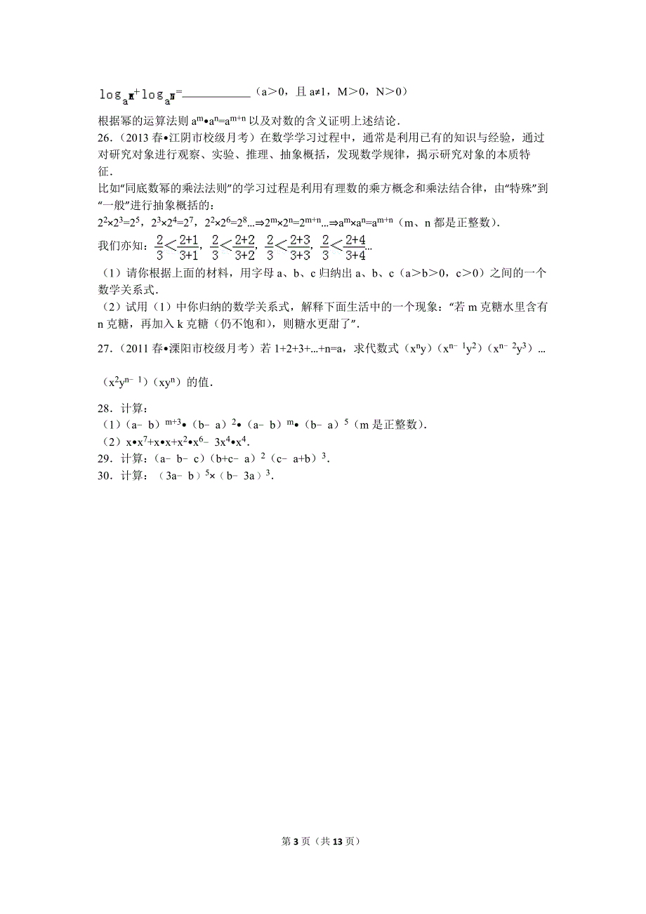 初一数学幂的运算性质专题测试题_第3页