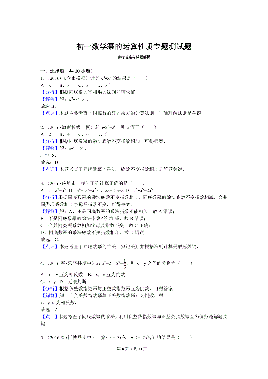 初一数学幂的运算性质专题测试题_第4页