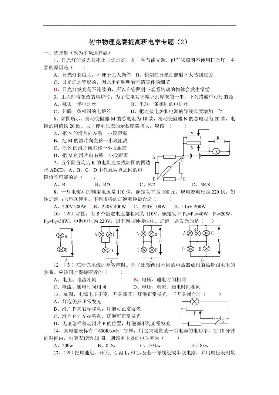 初中物理竞赛提高班电学专攻习题_第5页