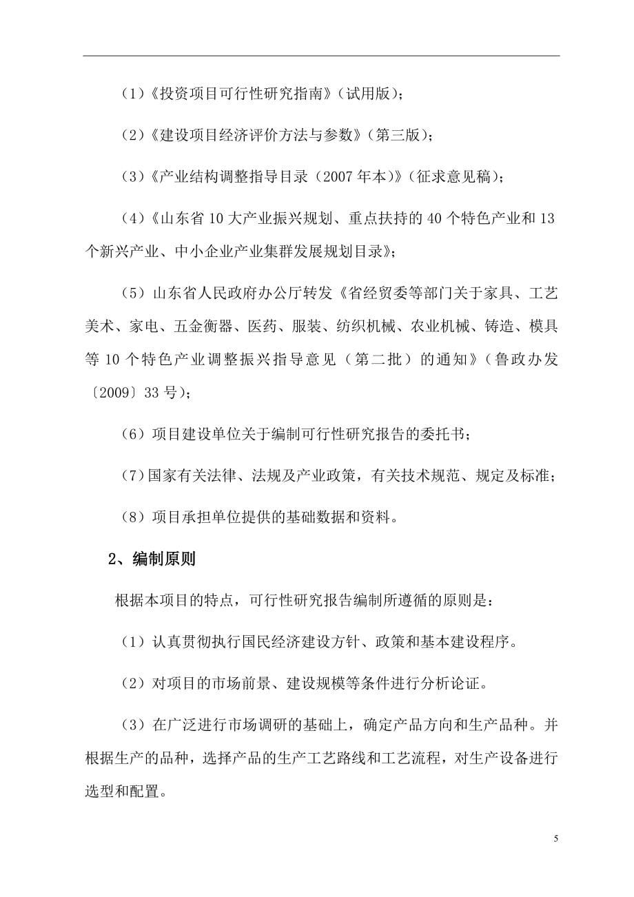 山东省某机械制造有限公司年产3000台数控车床项目可行性研究报告.doc_第5页