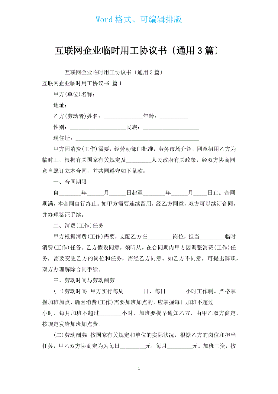 互联网企业临时用工协议书（通用3篇）.docx_第1页