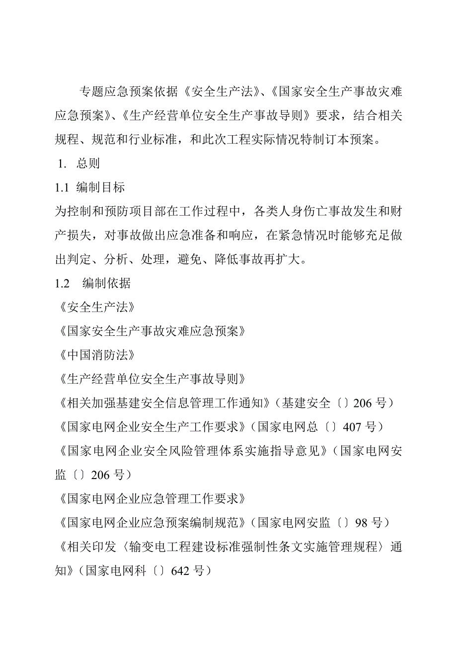 10kV线路综合项目施工应急专项预案.doc_第3页