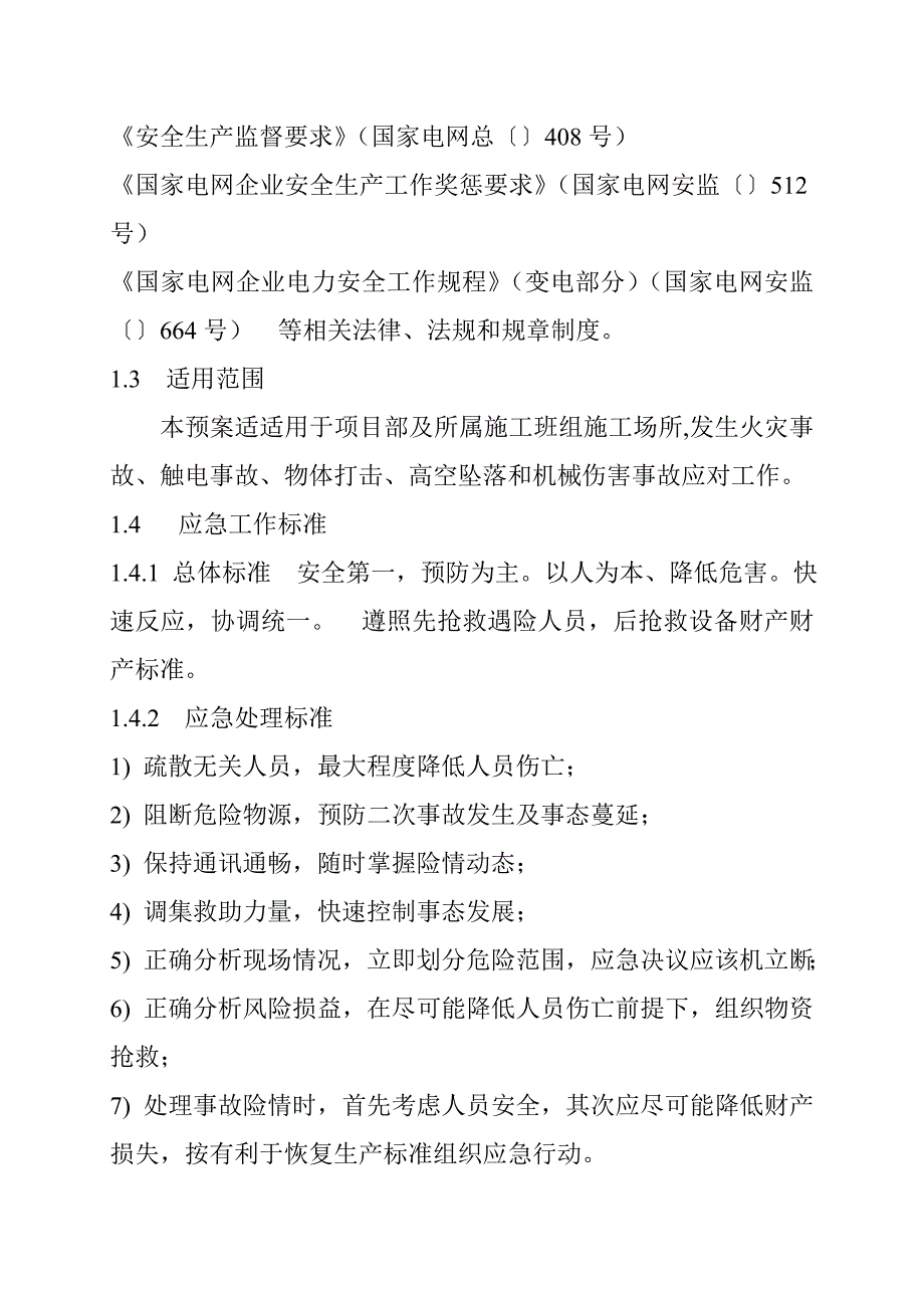 10kV线路综合项目施工应急专项预案.doc_第4页