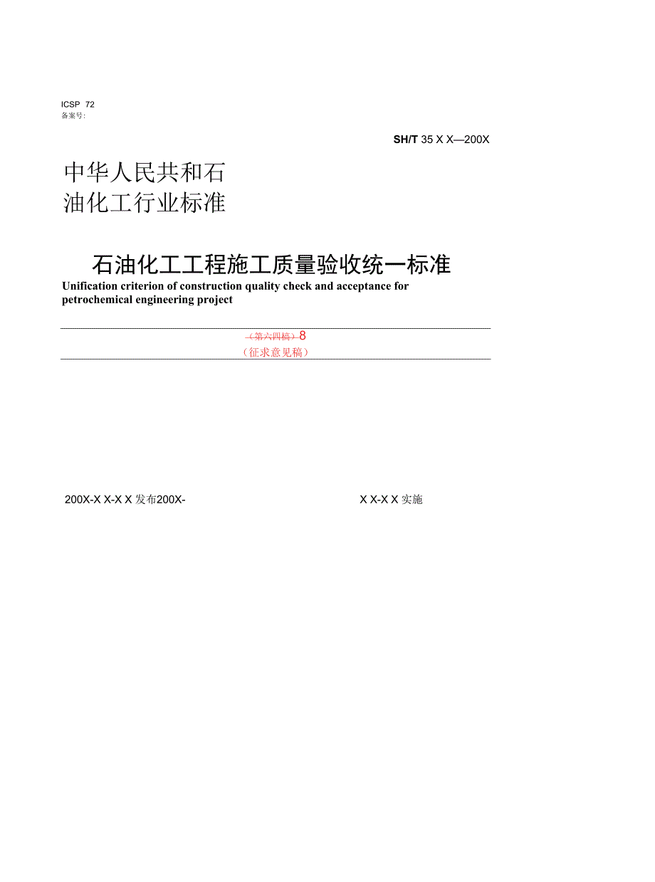 石油化工工程施工质量验收统一标准.docx_第1页