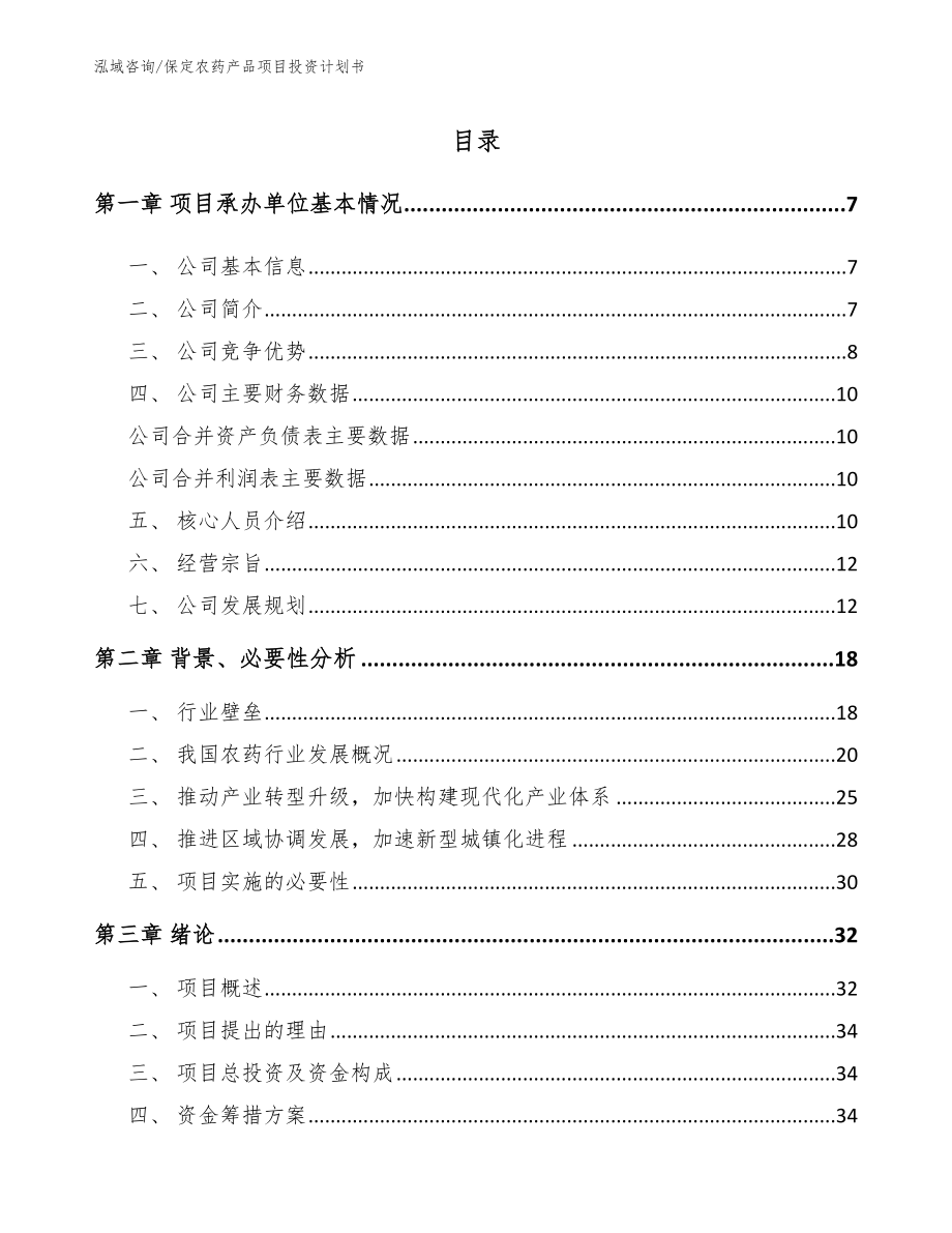 保定农药产品项目投资计划书【模板参考】