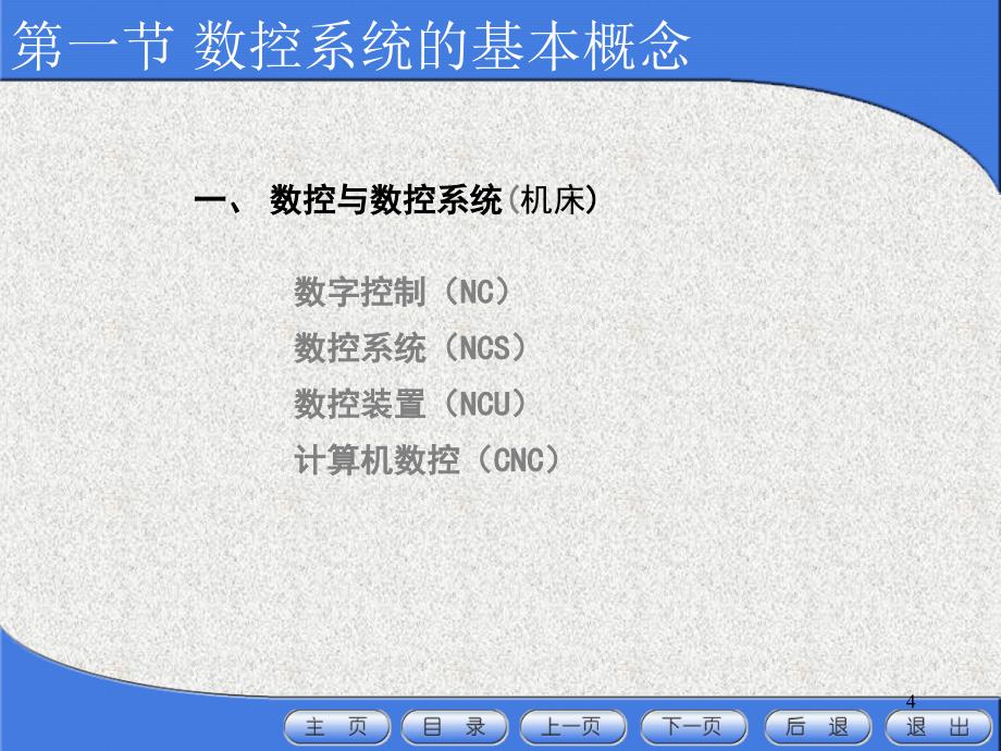 数控原理与系统1_第4页