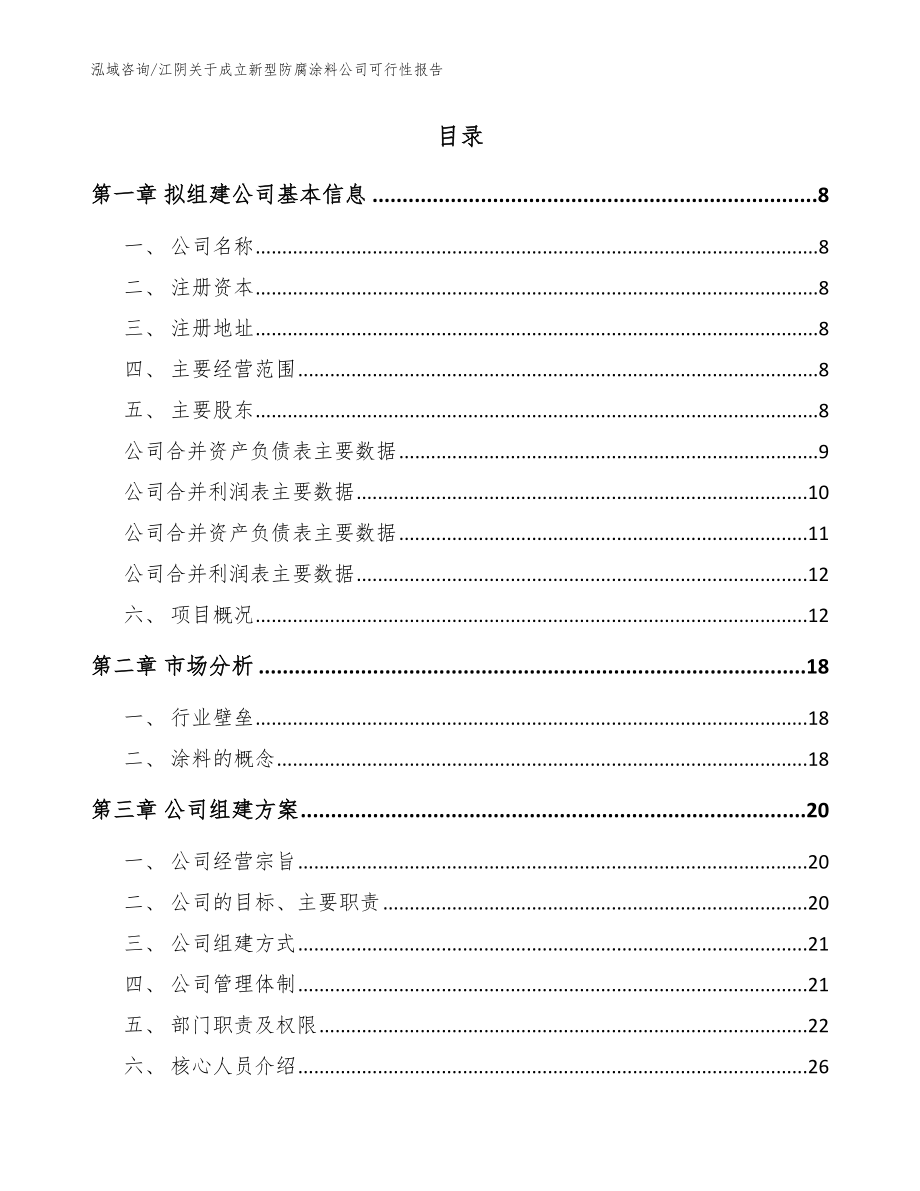 江阴关于成立新型防腐涂料公司可行性报告范文模板_第2页