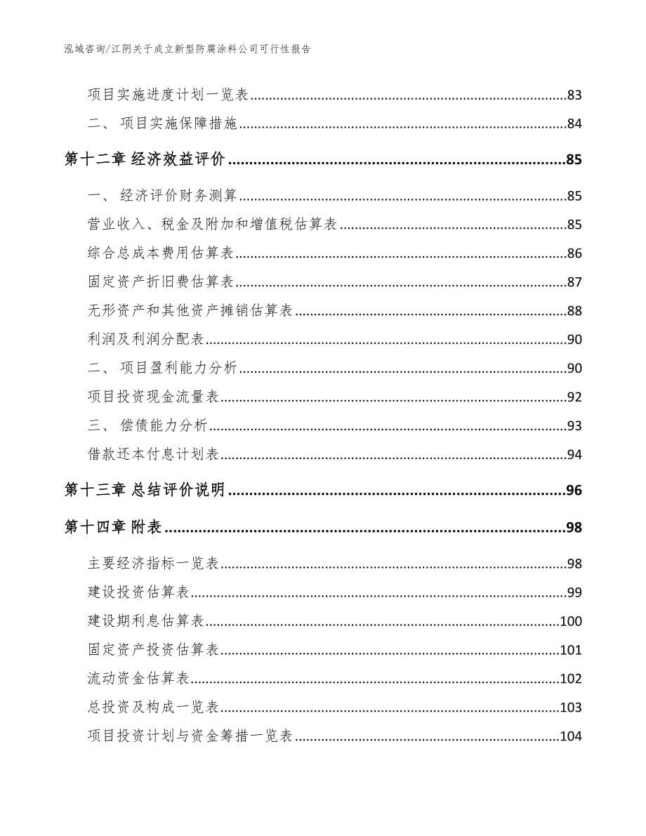 江阴关于成立新型防腐涂料公司可行性报告范文模板_第5页