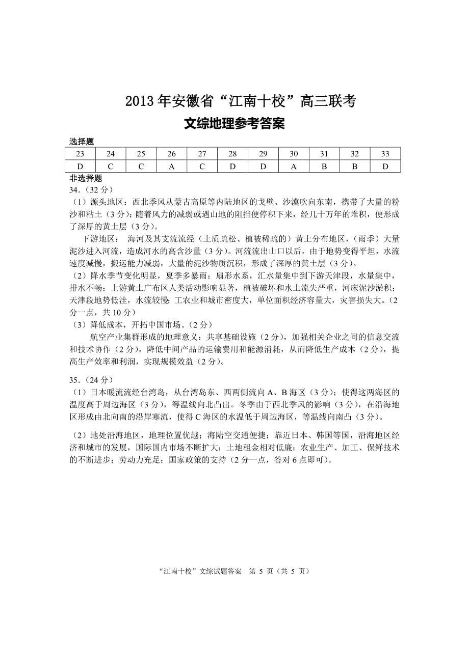 安徽省江南十校高三联考文综参考答案_第5页