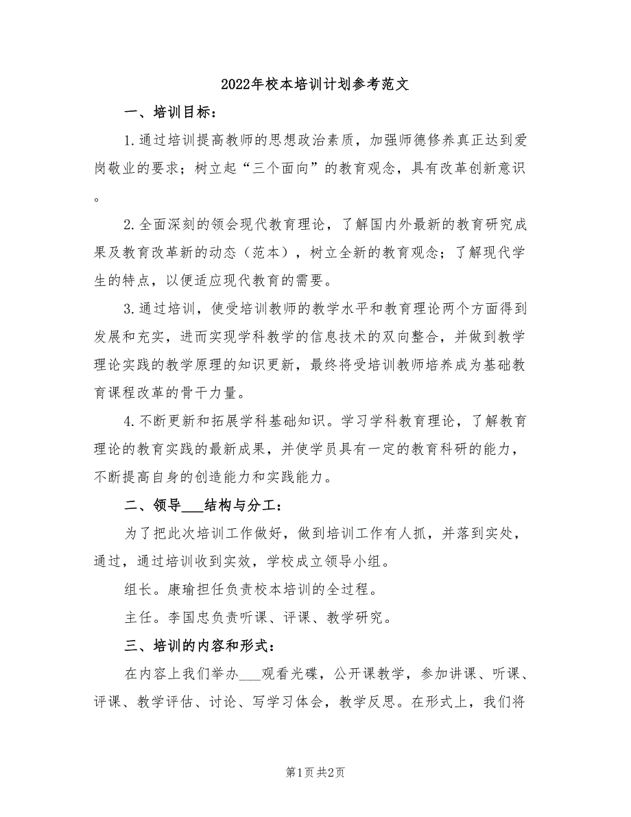 2022年校本培训计划参考范文_第1页