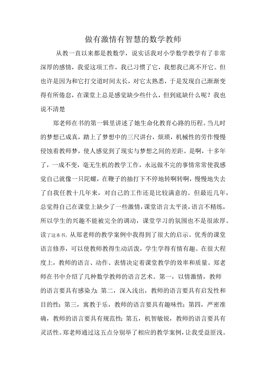 做有激情有智慧的数学教师心得.docx_第1页