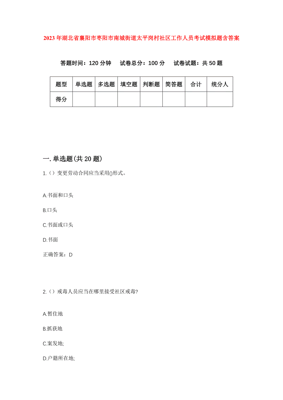 2023年湖北省襄阳市枣阳市南城街道太平岗村社区工作人员考试模拟题含答案_第1页