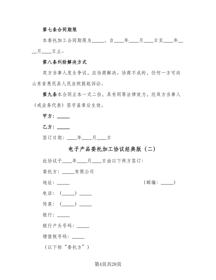 电子产品委托加工协议经典版（九篇）_第4页
