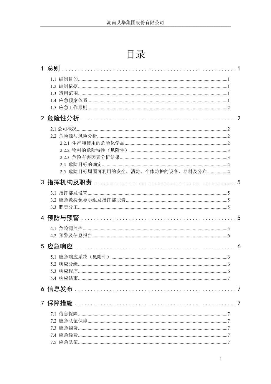 危化企业安全生产事故应急预案（完整版）_第5页