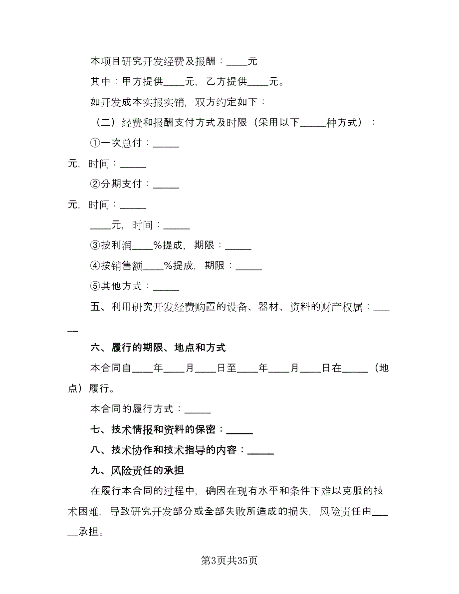 技术开发承揽合同（七篇）.doc_第3页