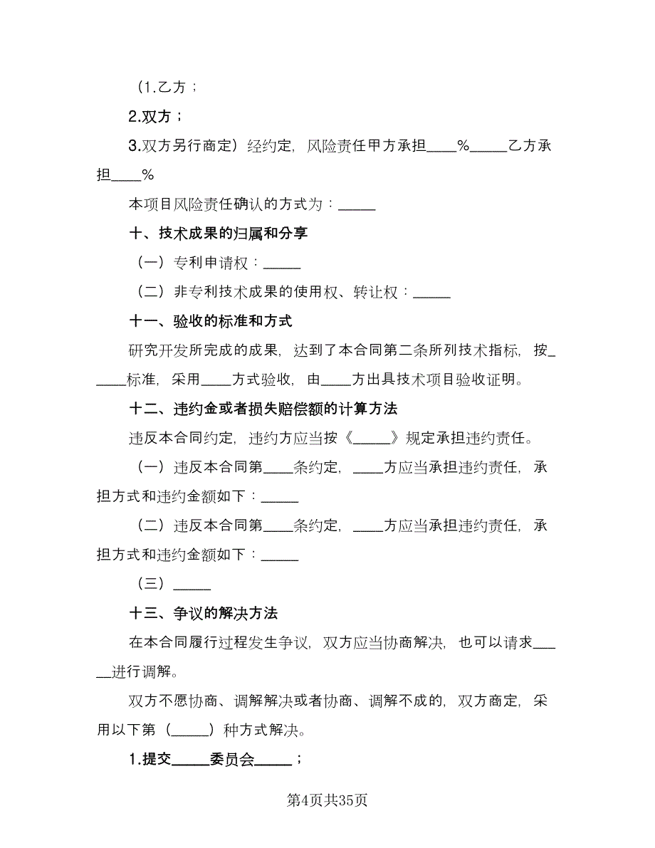 技术开发承揽合同（七篇）.doc_第4页