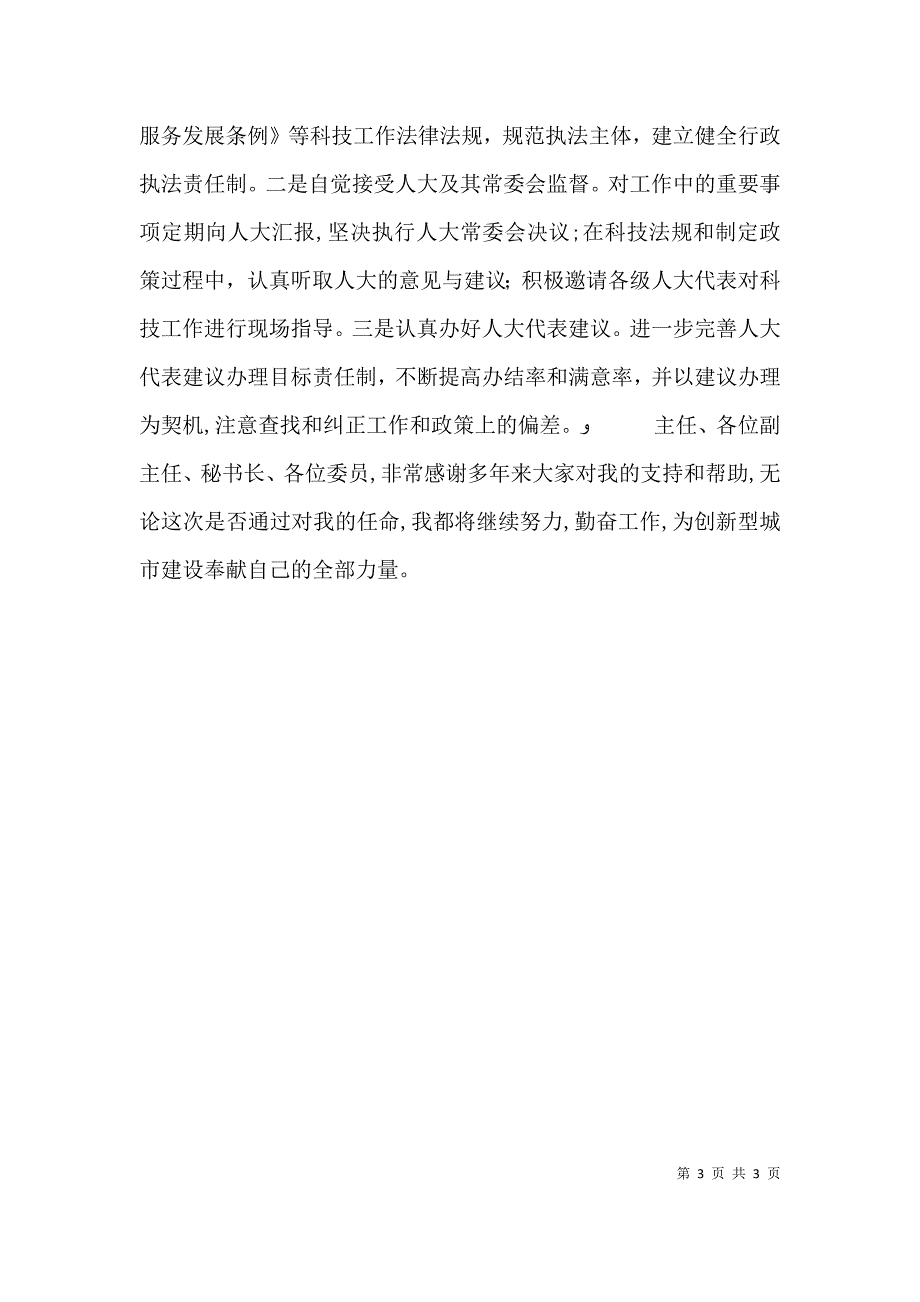 科学技术局局长就职演讲稿范文_第3页