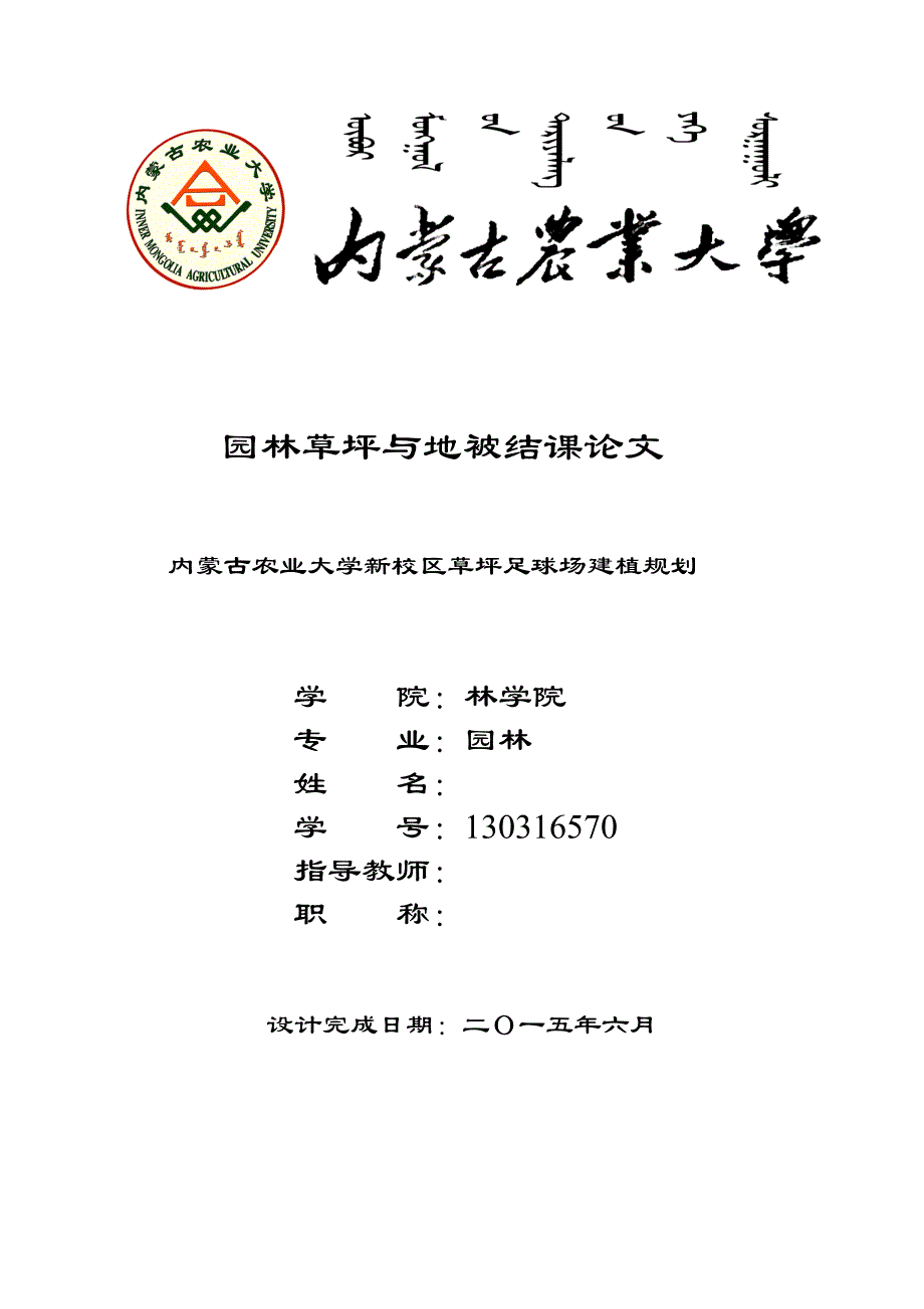 园林草坪与地被结课论文内蒙古农业大学新校区草坪足球场建植规划_第1页
