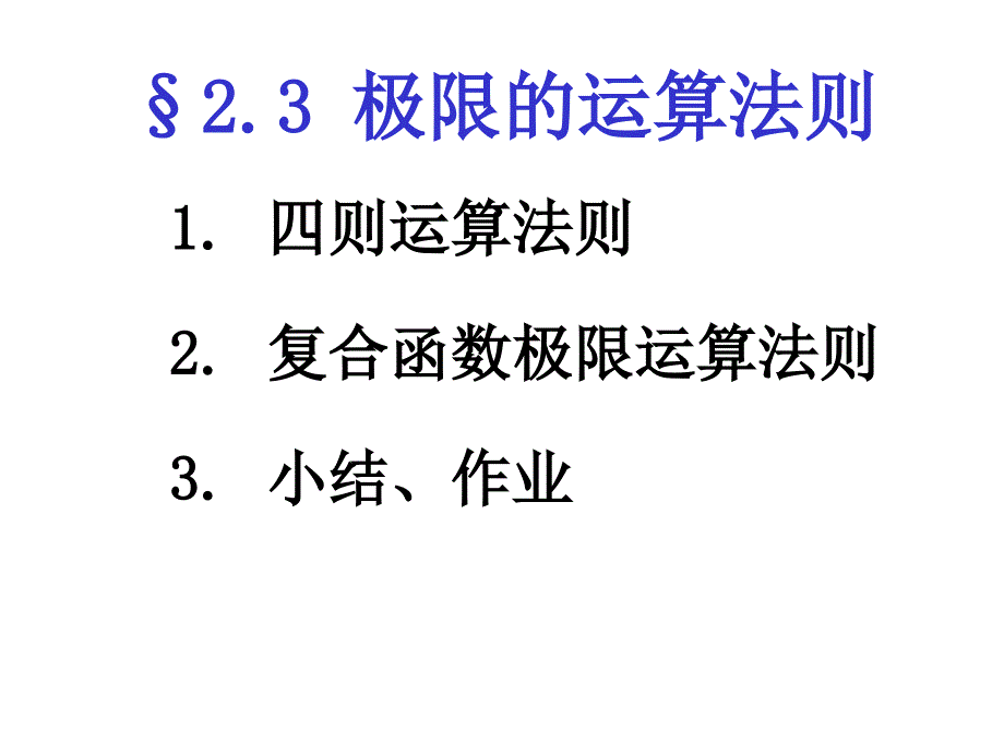 极限的运算法则解读_第1页