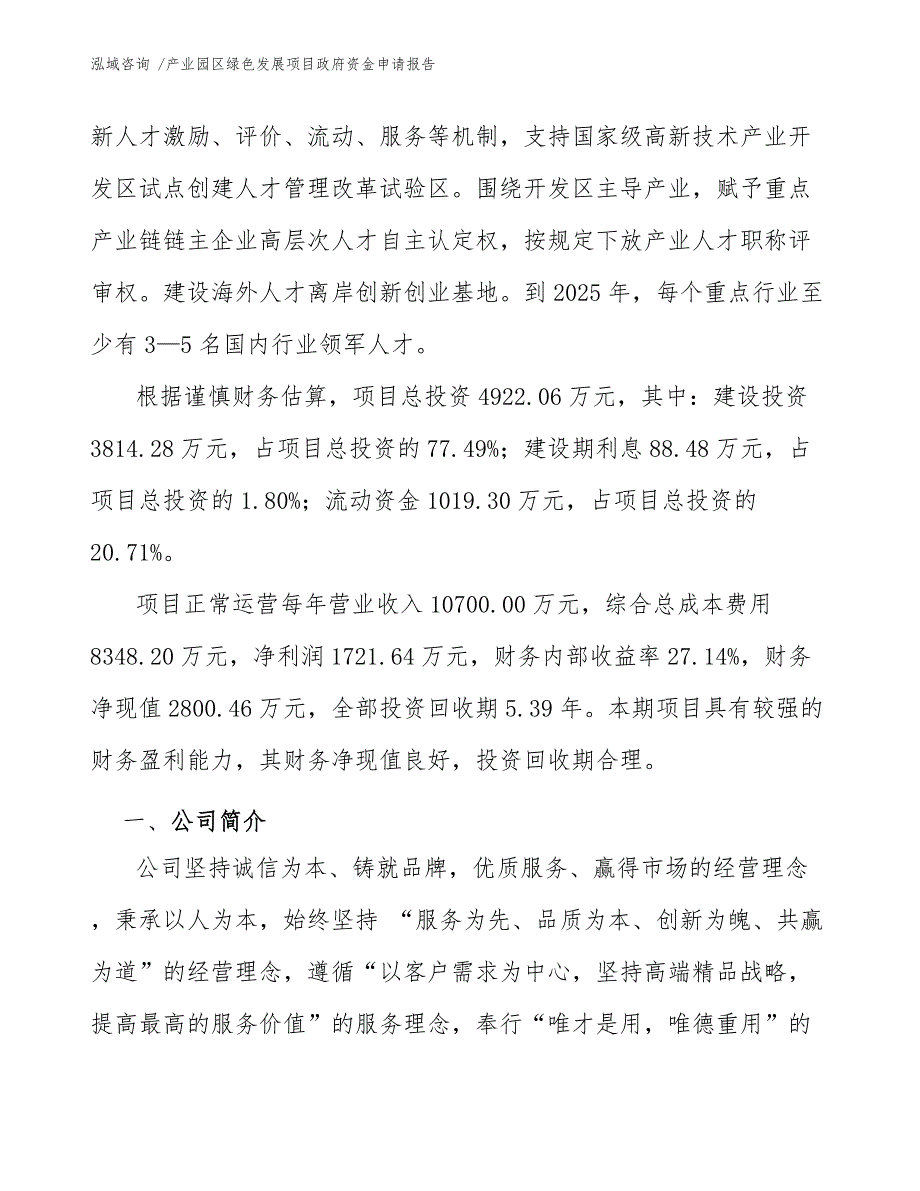 产业园区绿色发展项目政府资金申请报告_第4页