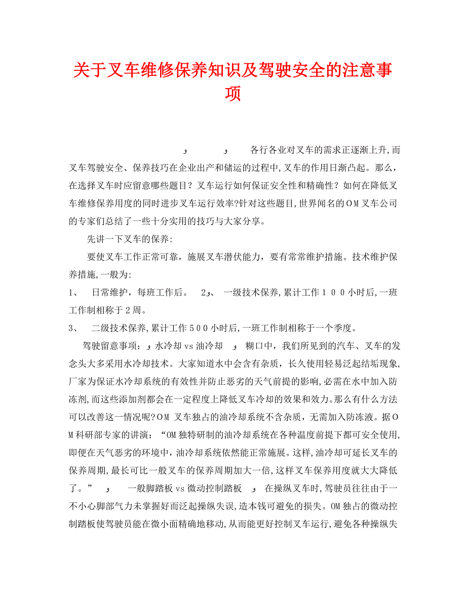 安全管理之关于叉车维修保养知识及驾驶安全的注意事项_第1页