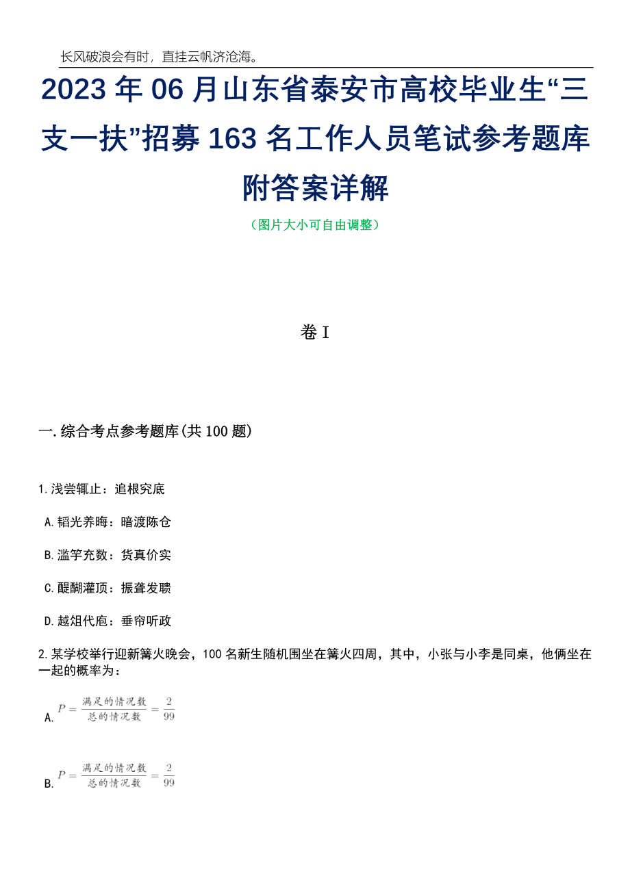 2023年06月山东省泰安市高校毕业生“三支一扶”招募163名工作人员笔试参考题库附答案详解_第1页