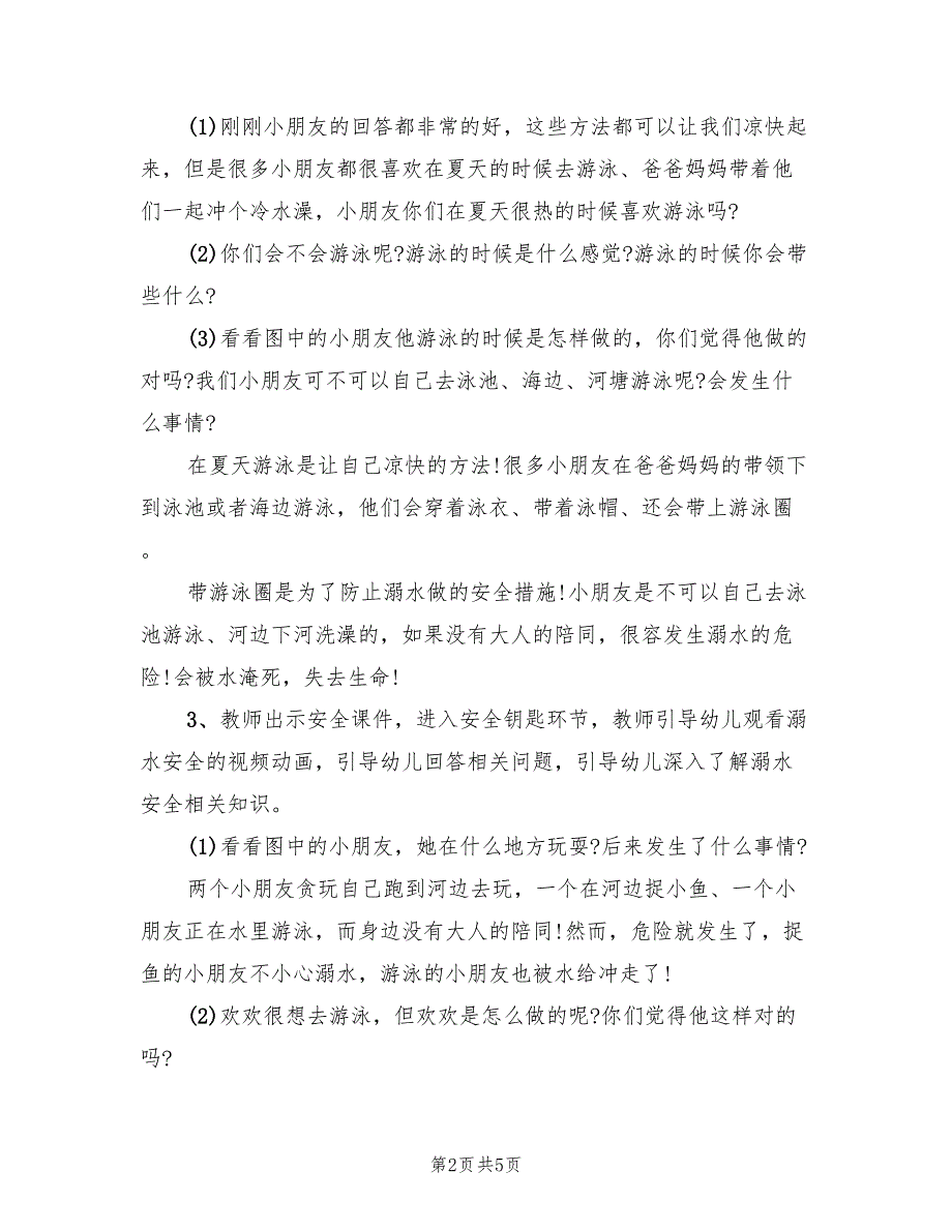 大班防溺水活动教育方案模板（二篇）_第2页