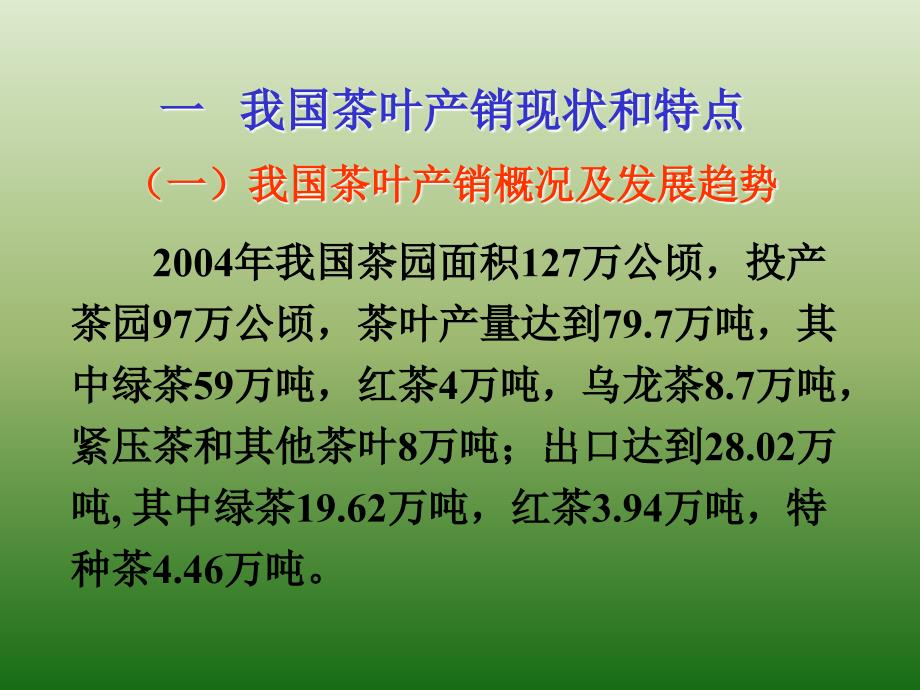 我国茶叶产销课件_第2页