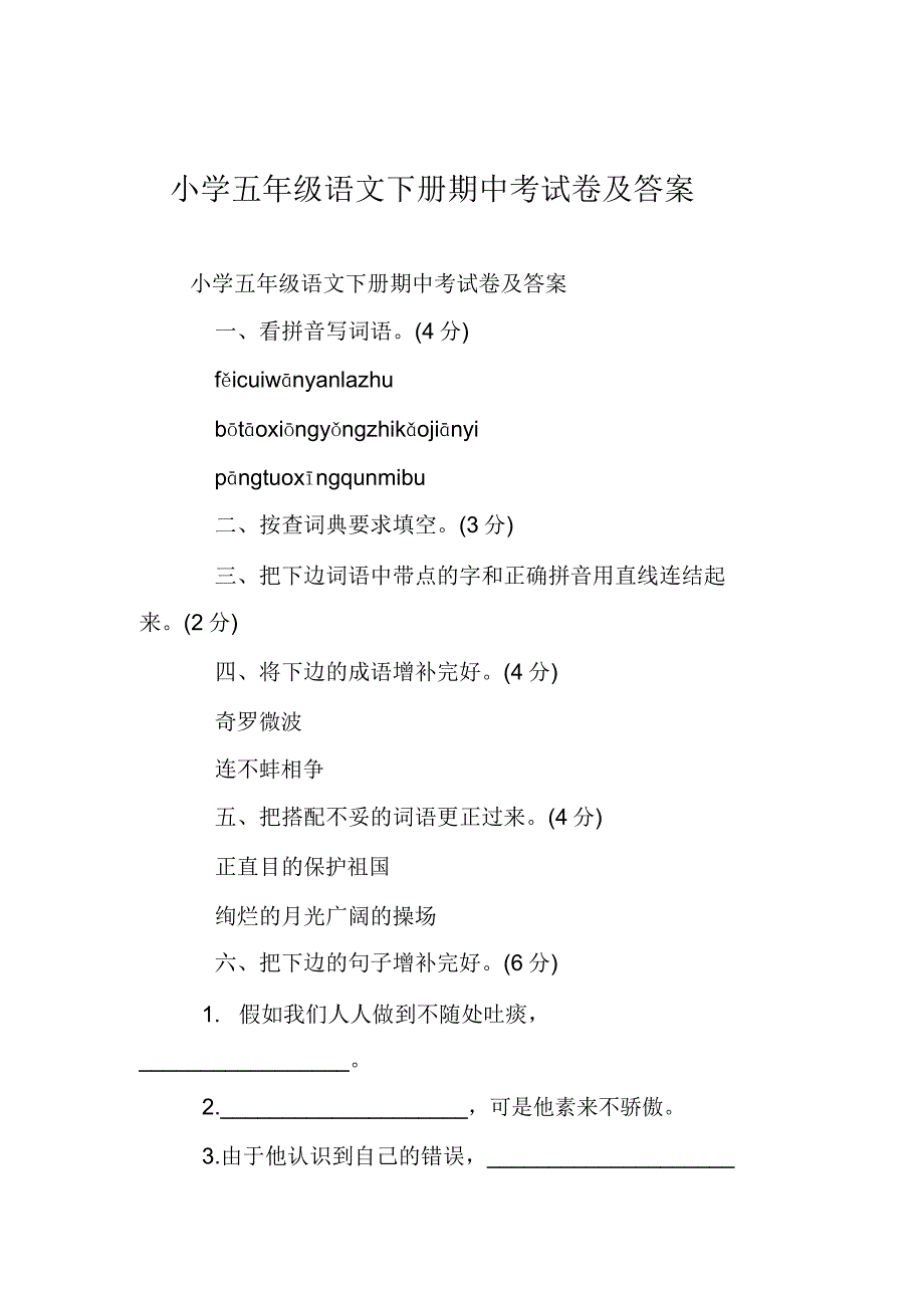 五年级语文下册期中考试卷及.doc_第1页