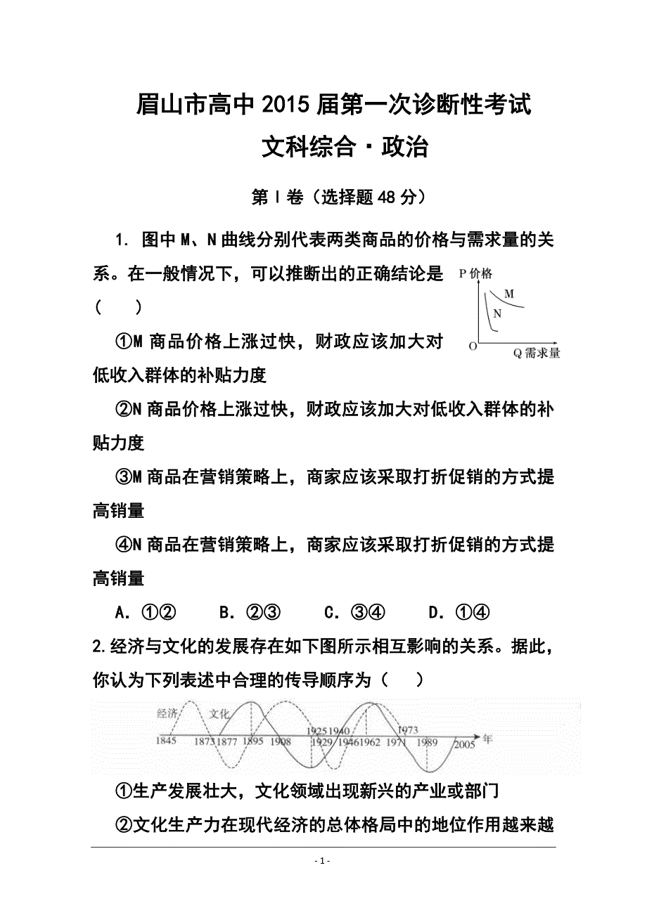 四川省眉山市高三第一次诊断性考试政治试题 及答案_第1页