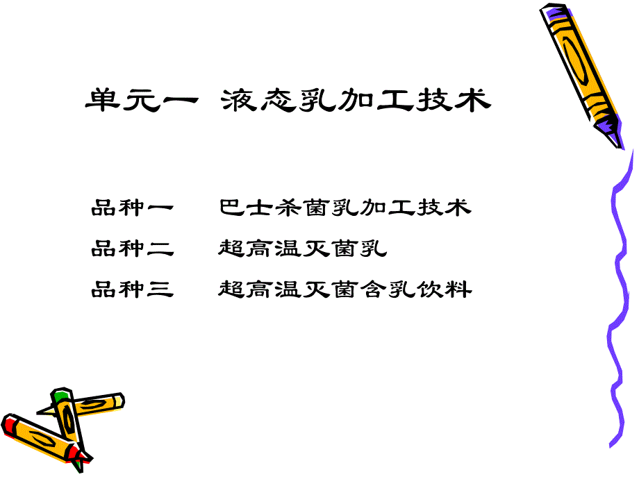 项目二单元一液态乳加工技术(品种一).ppt_第2页