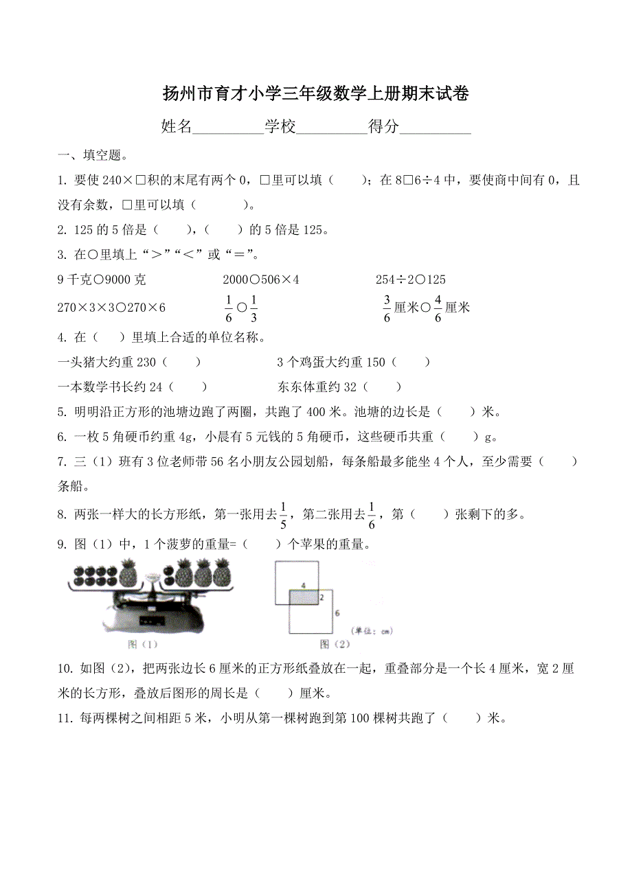 扬州市育才小学三年级数学上册期末试卷_第1页