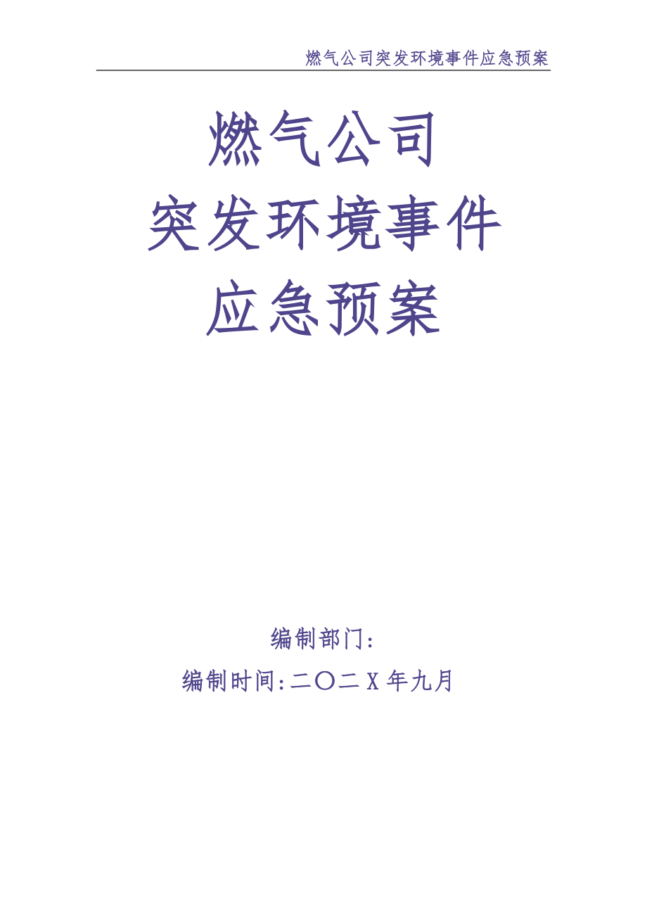 0-【精编资料】-51-燃气公司突发环境事件应急预案（天选打工人）.docx_第1页