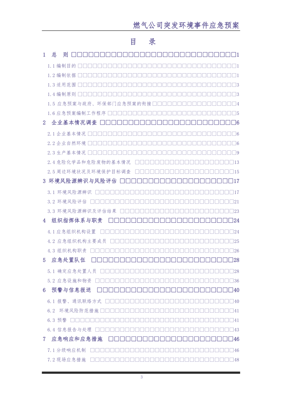 0-【精编资料】-51-燃气公司突发环境事件应急预案（天选打工人）.docx_第4页