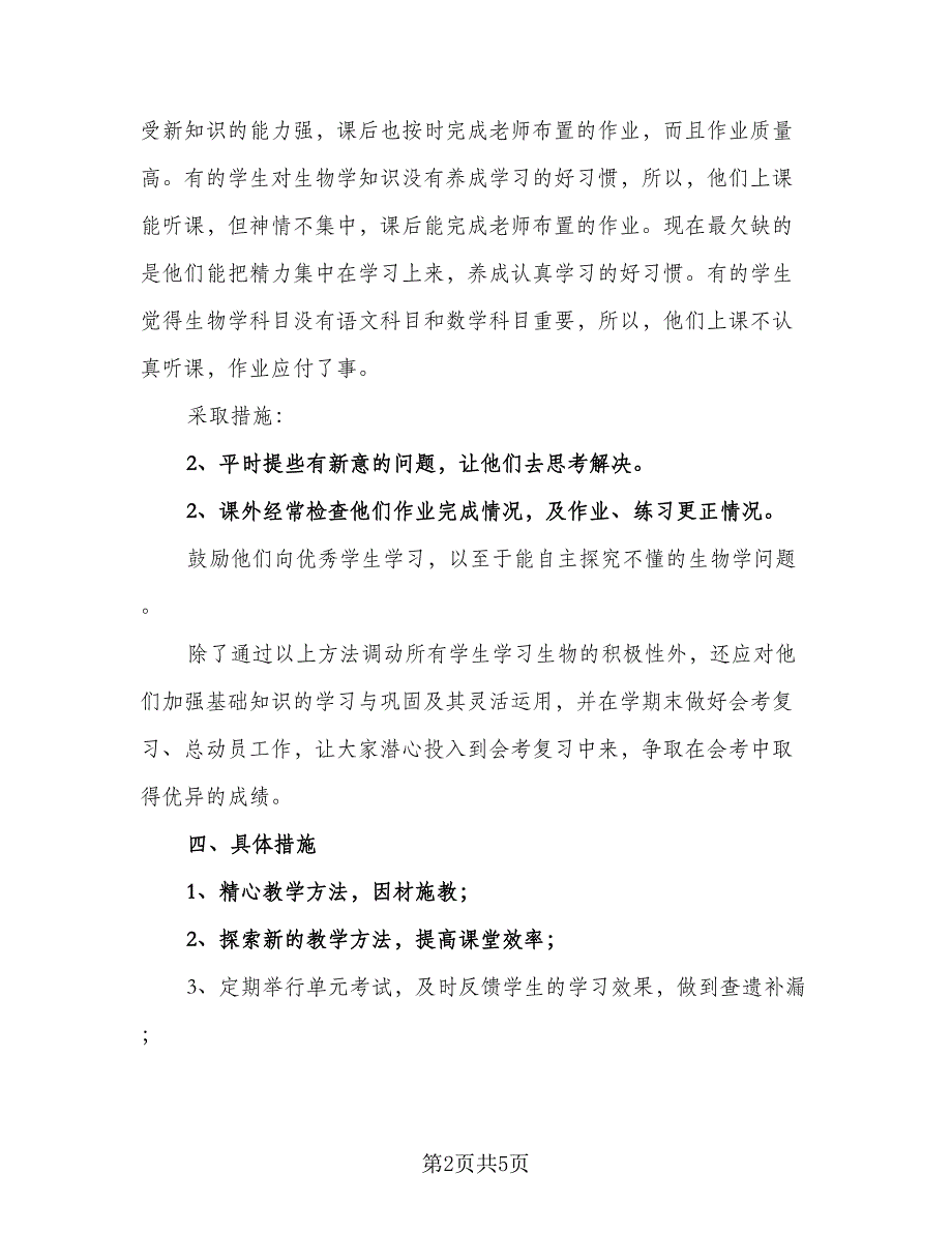 精选八年级上学期教学计划模板（3篇）.doc_第2页