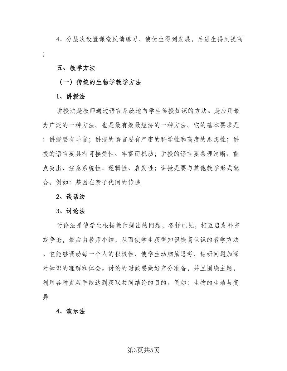 精选八年级上学期教学计划模板（3篇）.doc_第3页