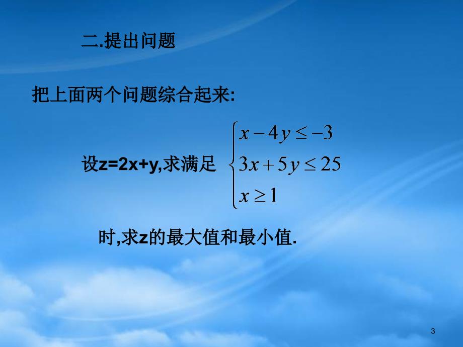 高二数学必修5 简单的线性规划1 课件_第3页