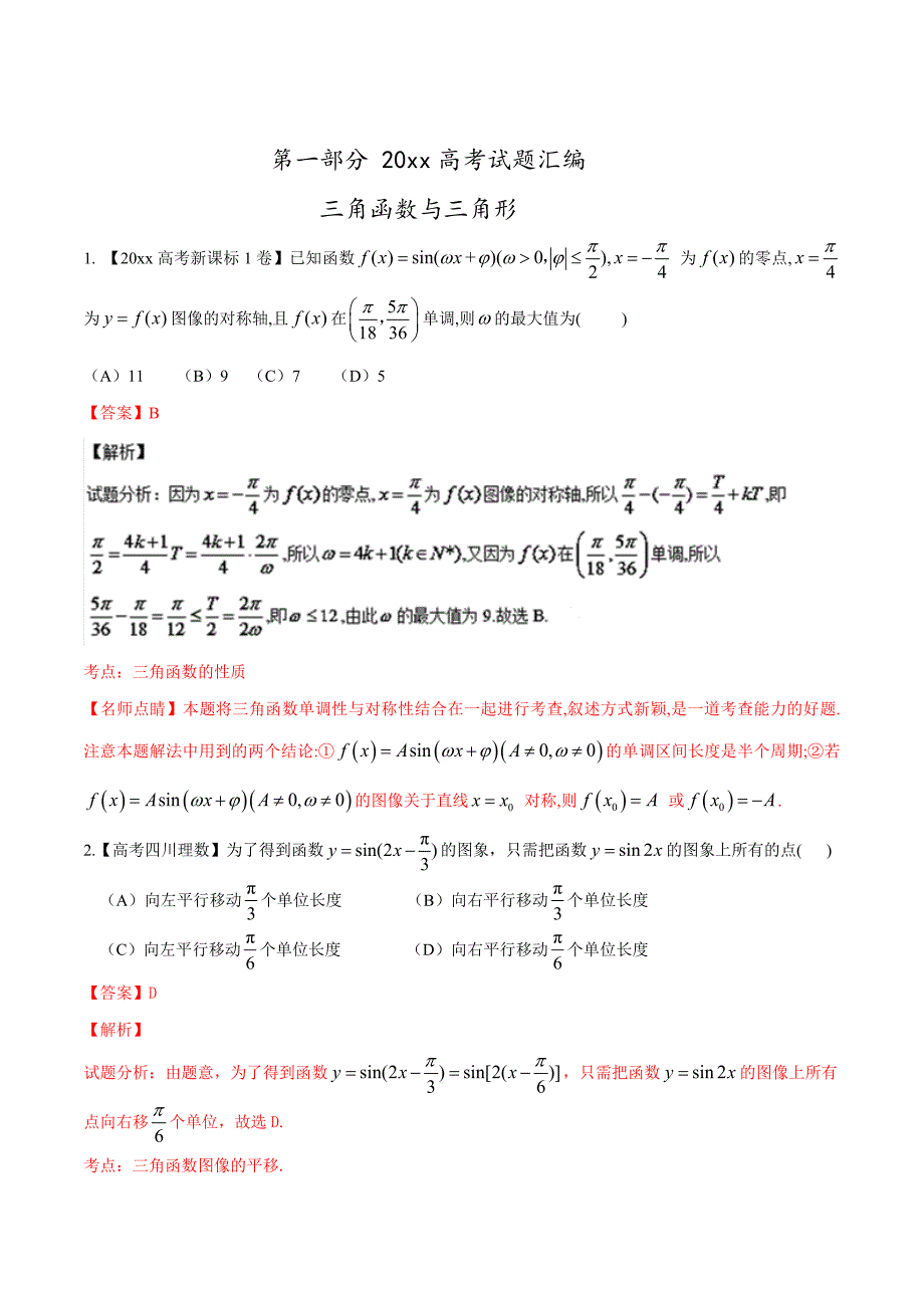 最新高考数学复习 专题03 三角与向量高考联考模拟理数试题分项版解析解析版 Word版含解析_第1页