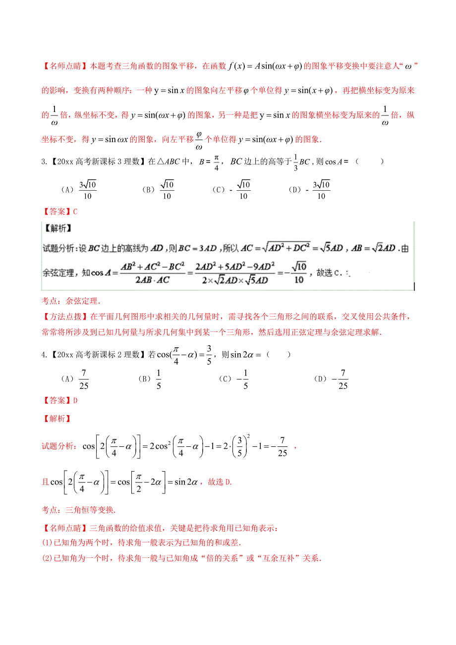 最新高考数学复习 专题03 三角与向量高考联考模拟理数试题分项版解析解析版 Word版含解析_第2页