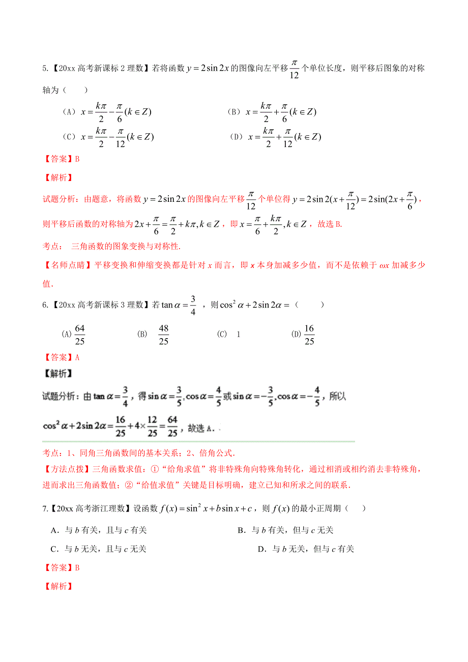 最新高考数学复习 专题03 三角与向量高考联考模拟理数试题分项版解析解析版 Word版含解析_第3页