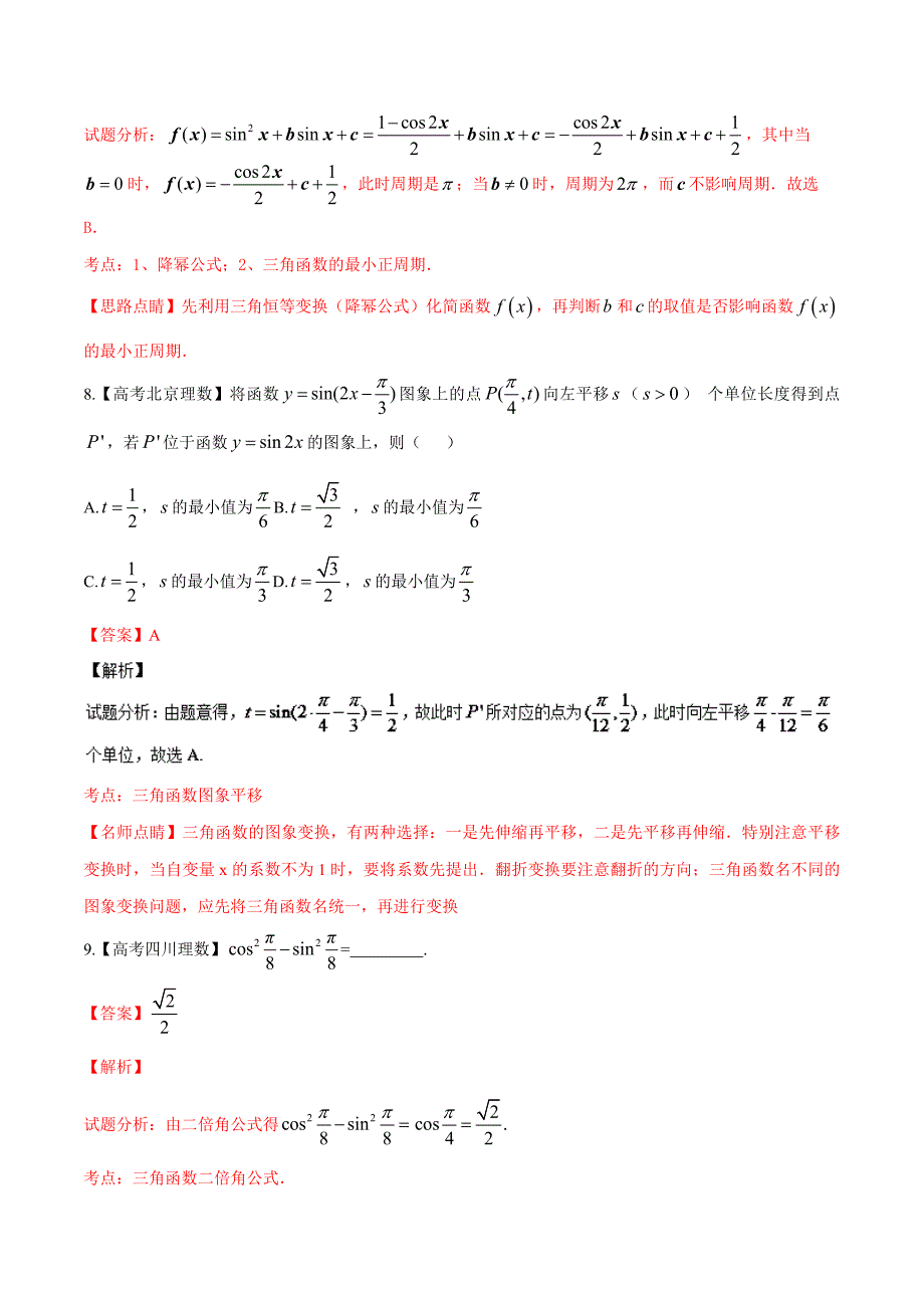 最新高考数学复习 专题03 三角与向量高考联考模拟理数试题分项版解析解析版 Word版含解析_第4页