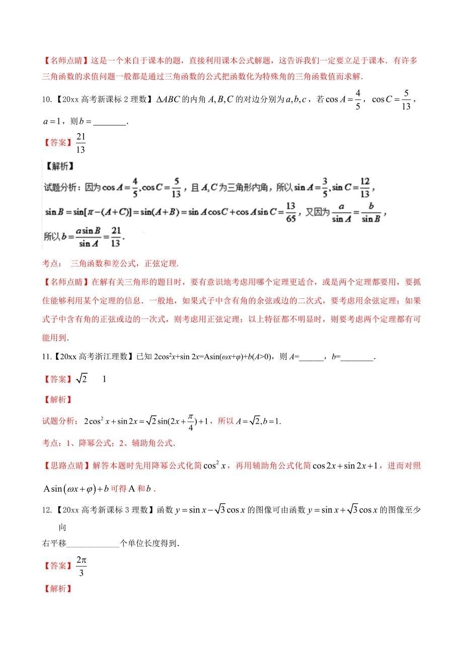 最新高考数学复习 专题03 三角与向量高考联考模拟理数试题分项版解析解析版 Word版含解析_第5页