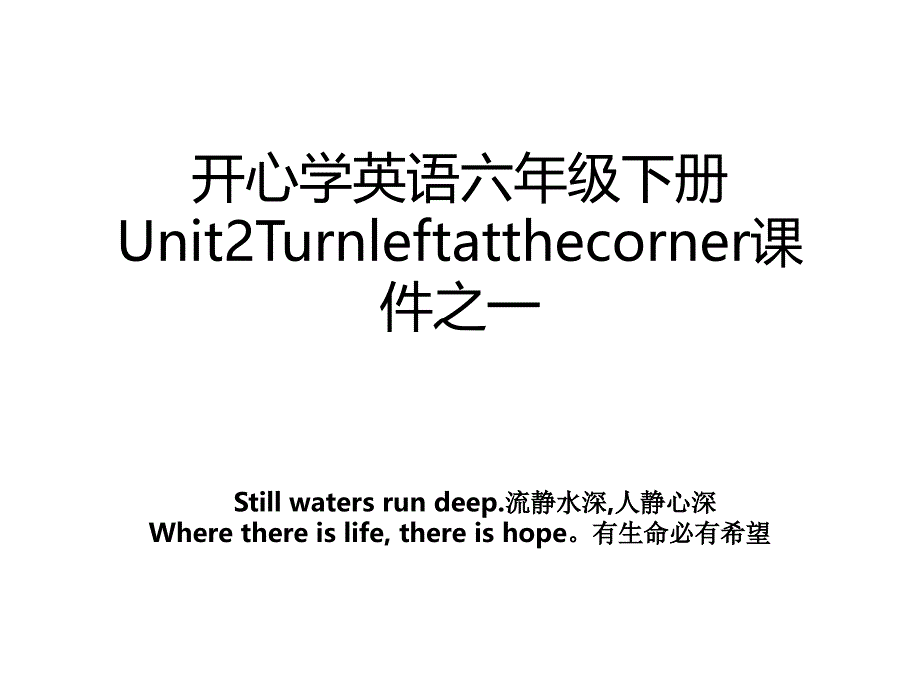 开心学英语六年级下册Unit2Turnleftatthecorner课件之一_第1页