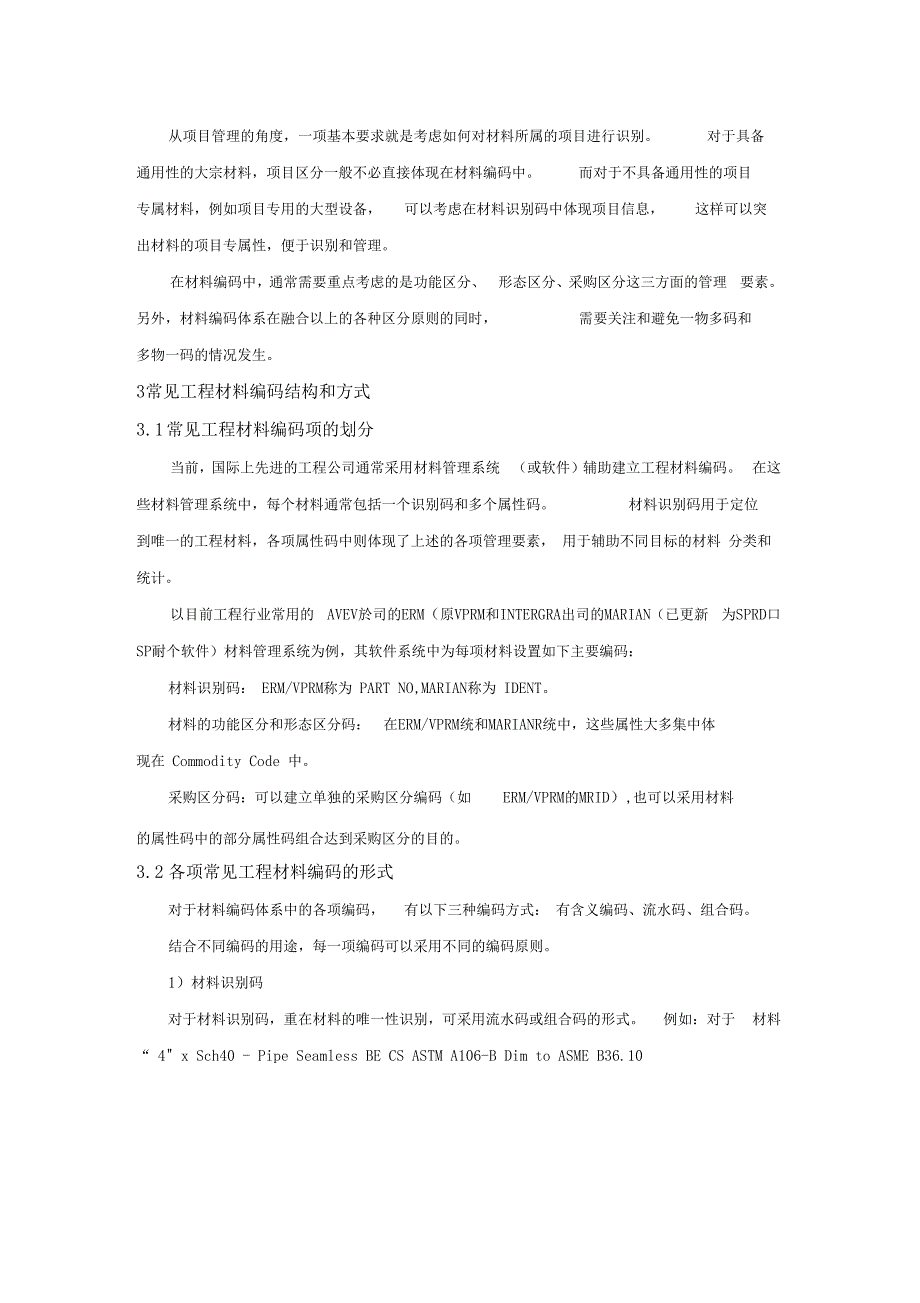 几种常见的工程材料编码方式对比分析与实践_第3页