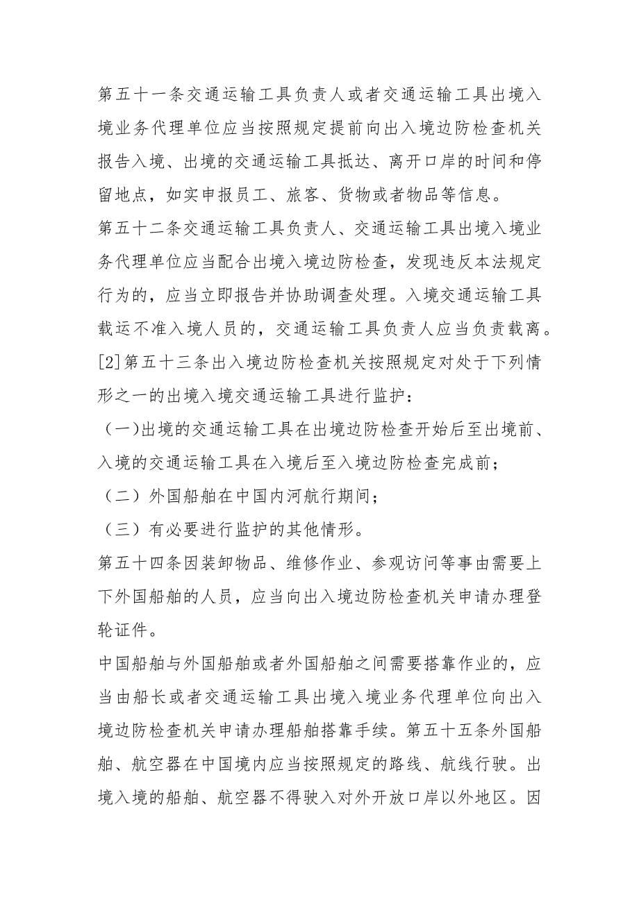 中华人民共和国出入境管理办法.docx_第5页