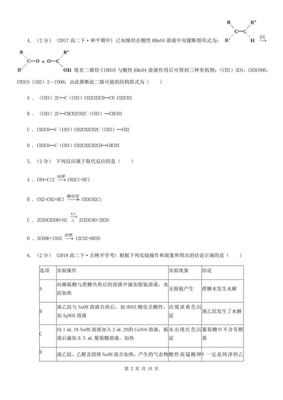 山东省语文高二上学期期末化学试卷A卷（考试）_第2页