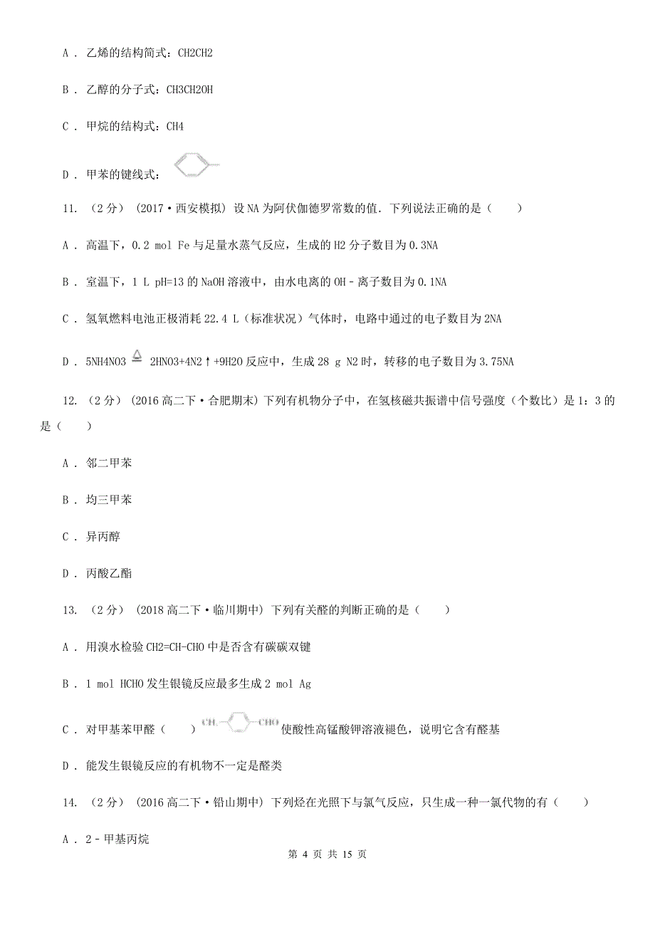 山东省语文高二上学期期末化学试卷A卷（考试）_第4页