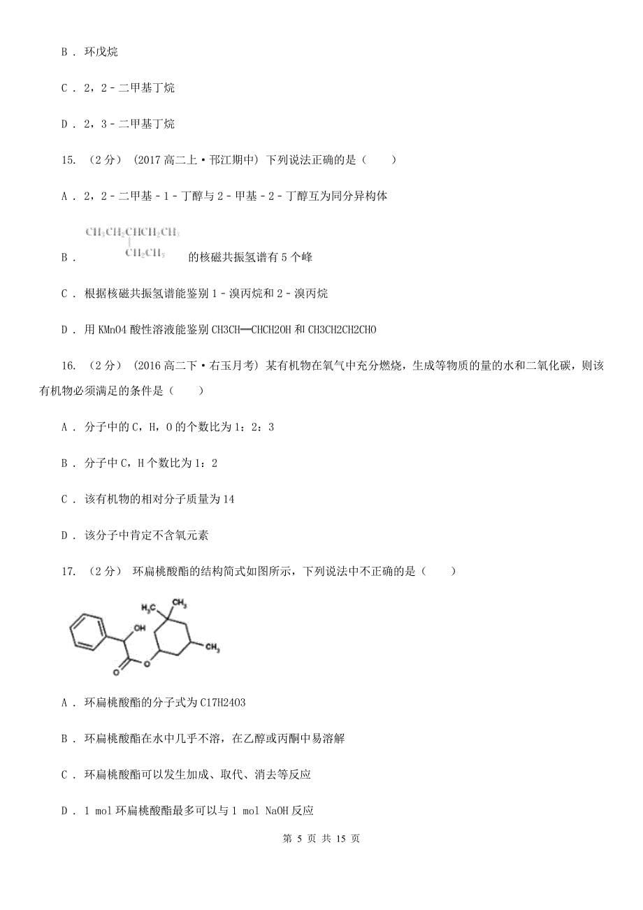 山东省语文高二上学期期末化学试卷A卷（考试）_第5页