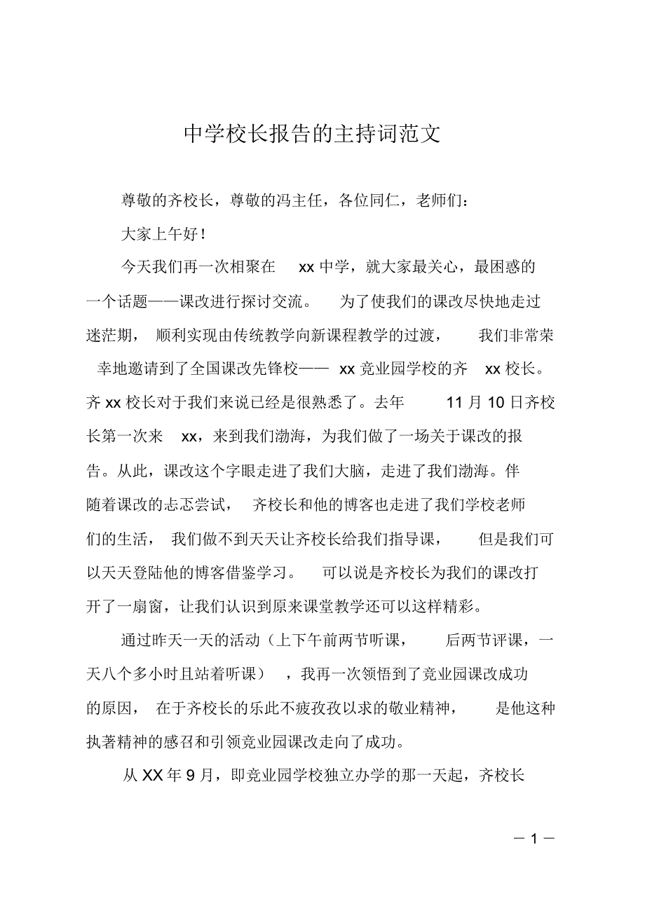 中学校长报告的主持词范文_第1页