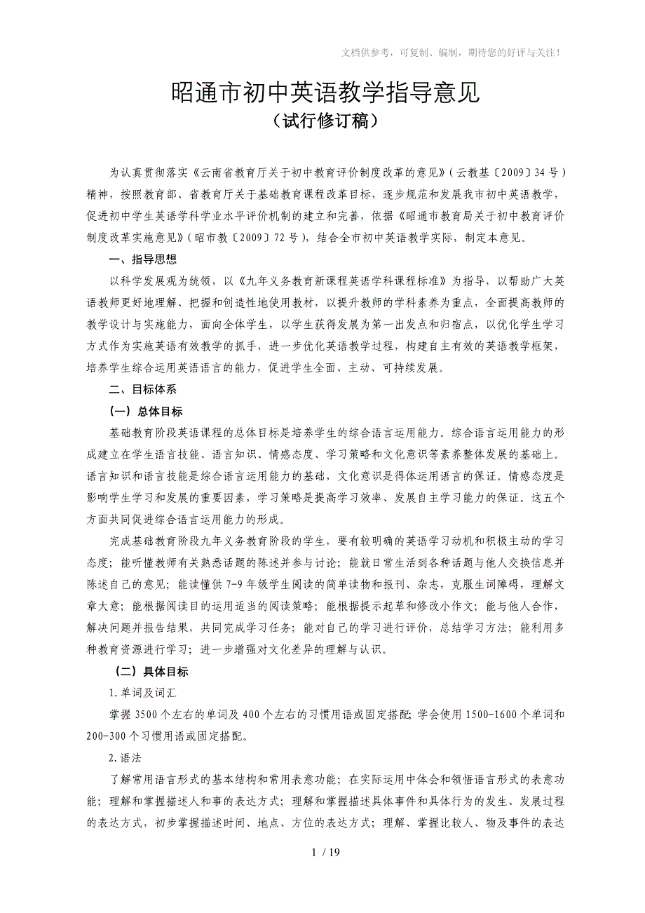 昭通市初中英语教学指导意见_第1页